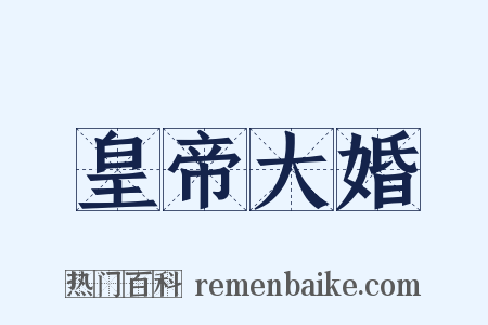 皇帝大婚是什么意思的图片